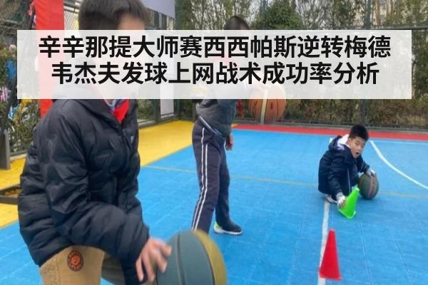 辛辛那提大师赛西西帕斯逆转梅德韦杰夫发球上网战术成功率分析